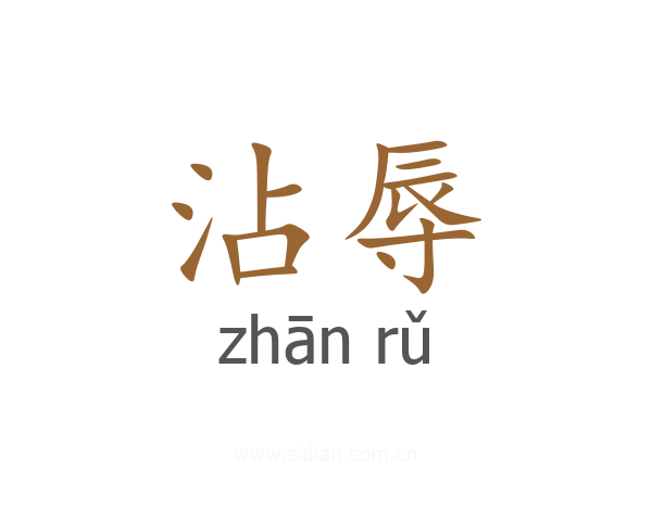 沾辱