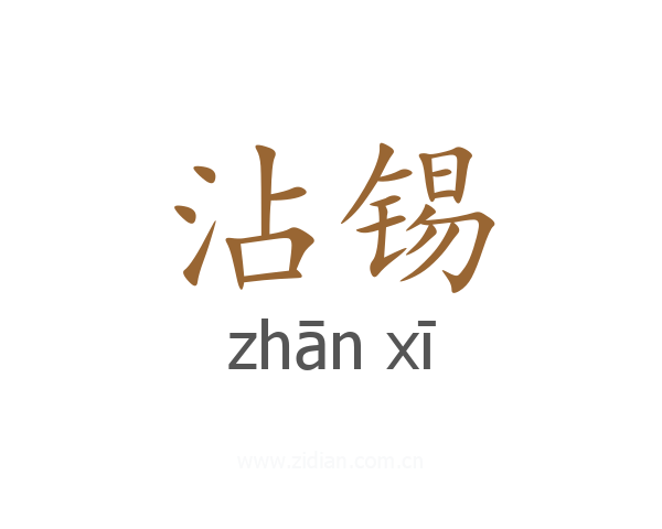 沾锡