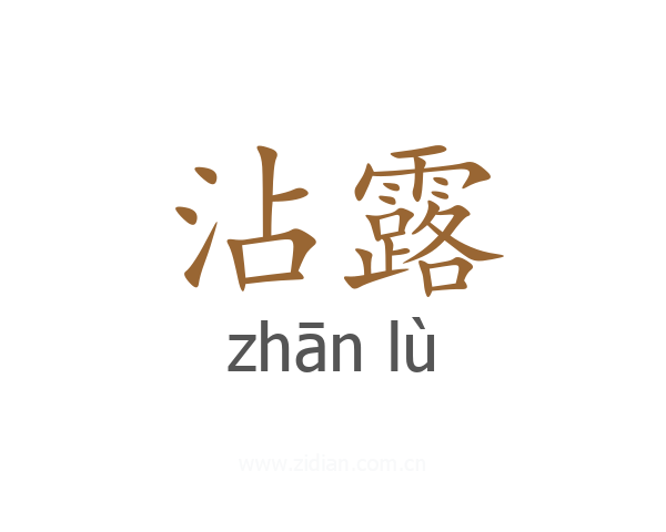 沾露