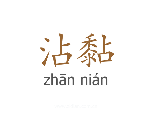 沾黏