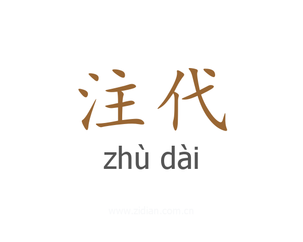 注代