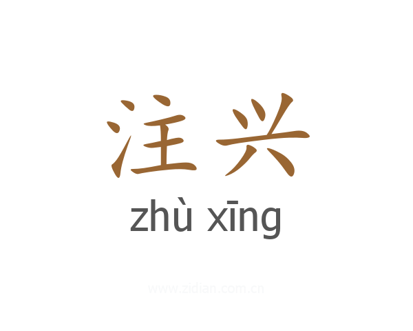 注兴