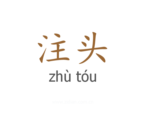 注头
