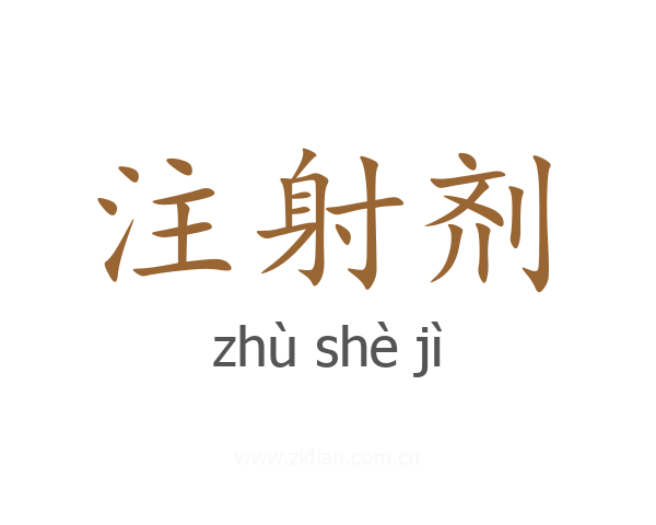 注射剂