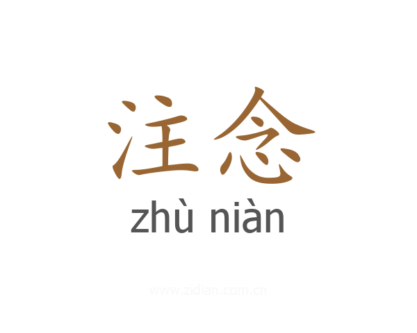 注念