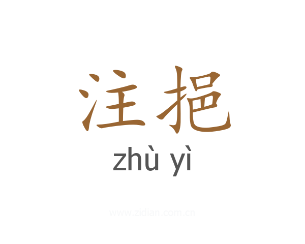 注挹