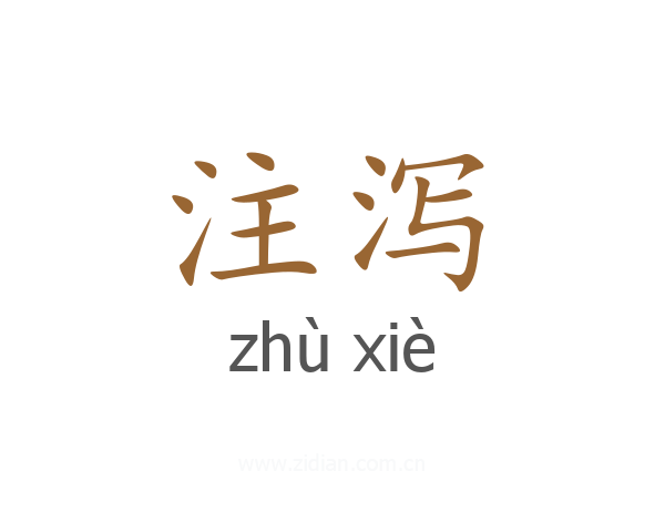 注泻