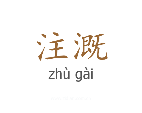 注溉
