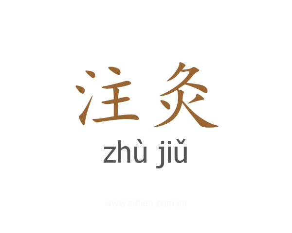 注灸
