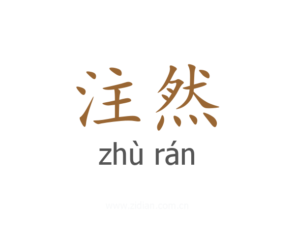 注然