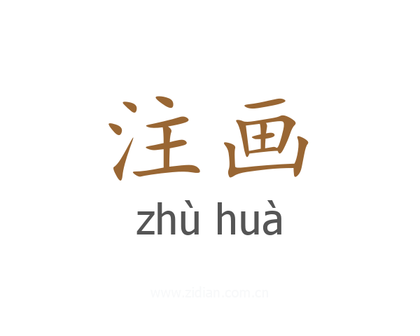 注画