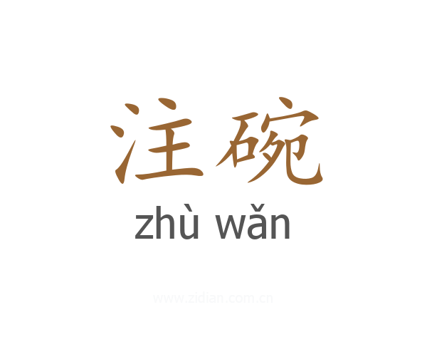 注碗