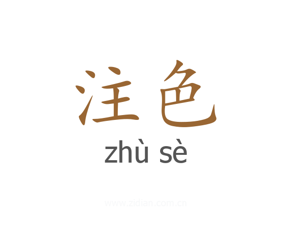 注色