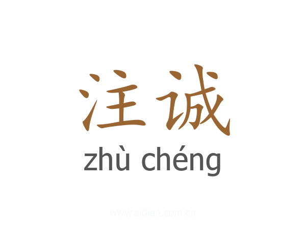 注诚