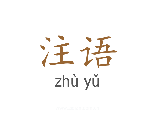 注语