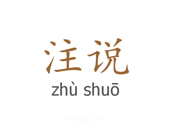 注说