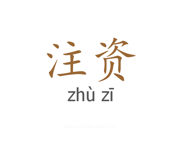 注资