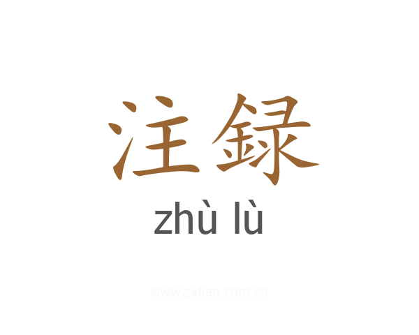 注録