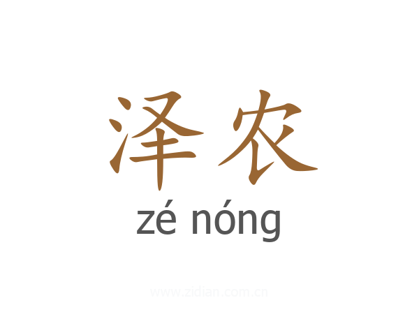 泽农