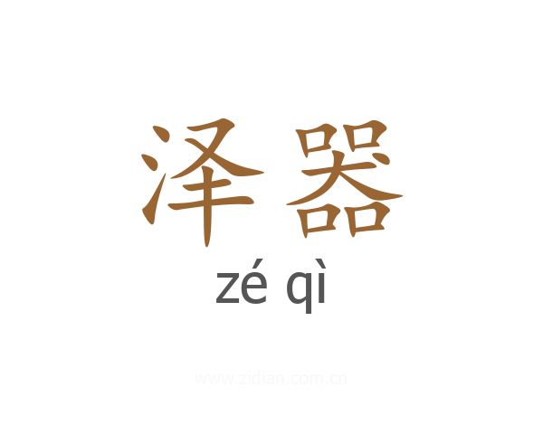 泽器