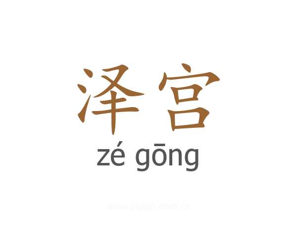 泽宫