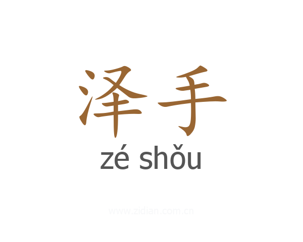 泽手