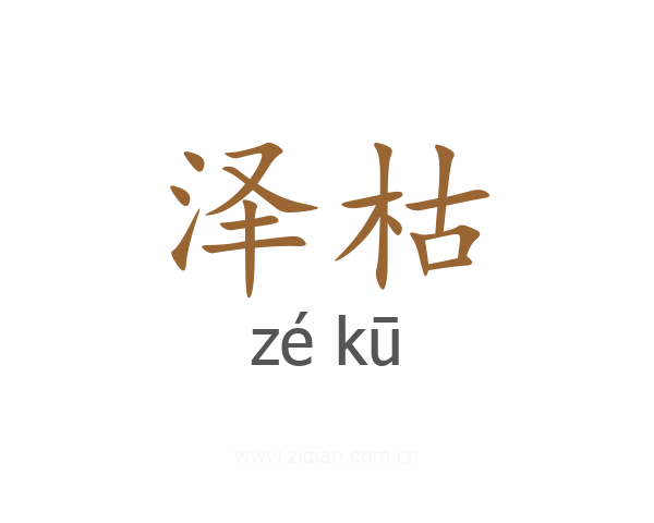 泽枯