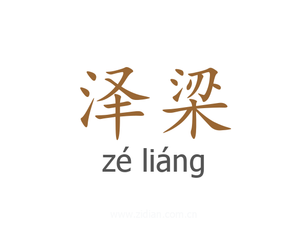 泽梁
