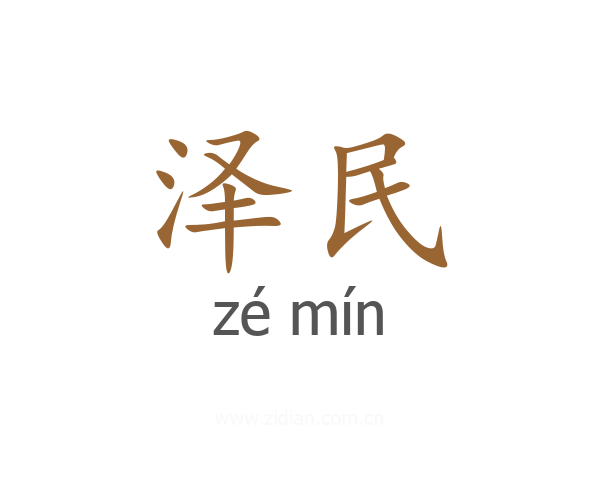泽民