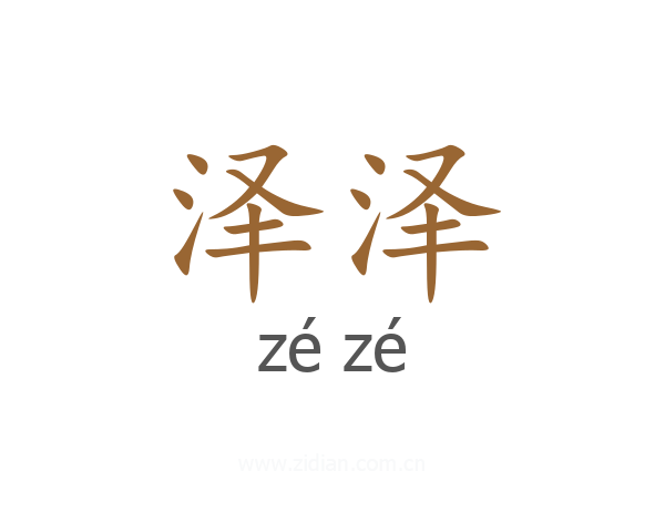 泽泽