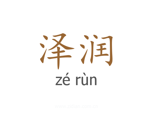泽润