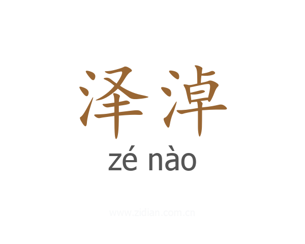 泽淖