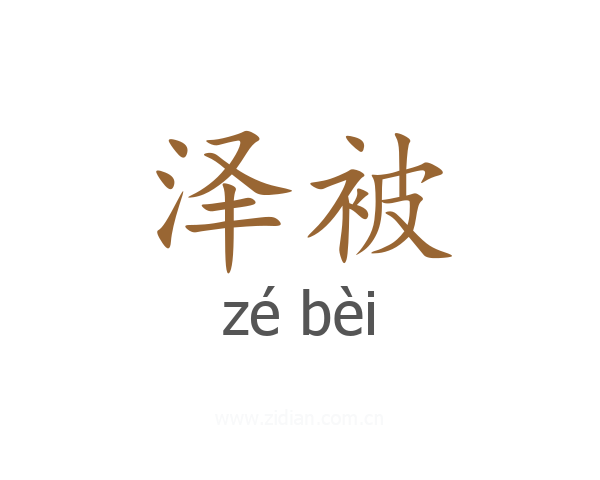 泽被