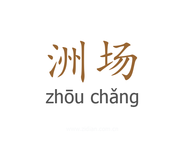 洲场
