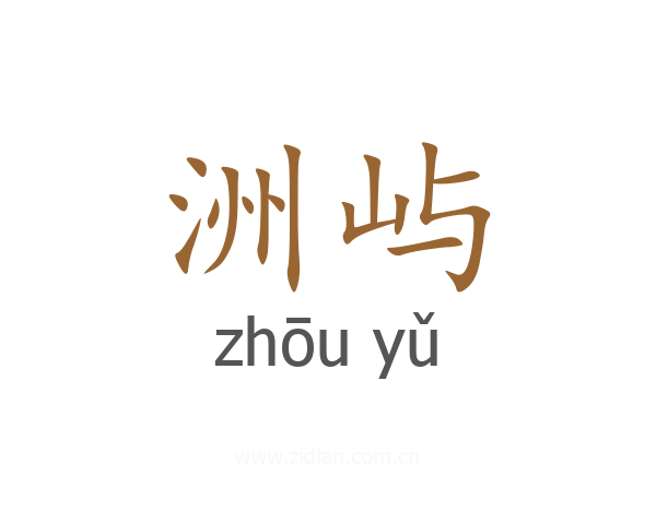 洲屿