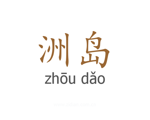 洲岛