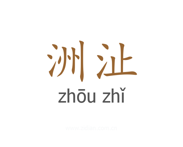 洲沚