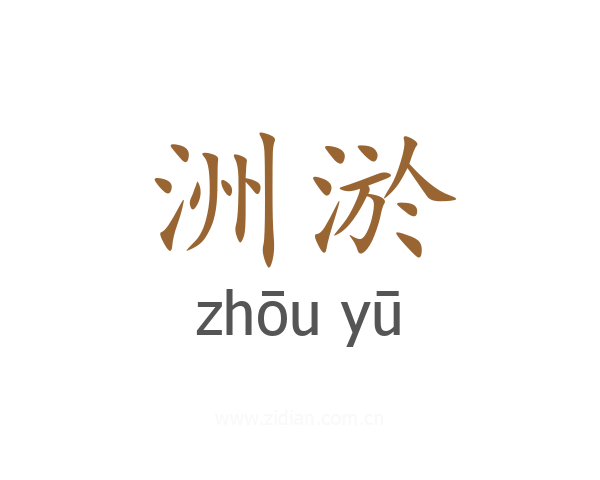 洲淤