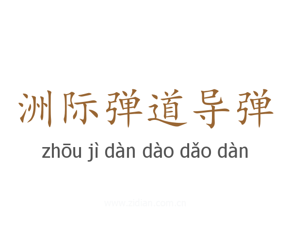 洲际弹道导弹