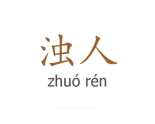 浊人