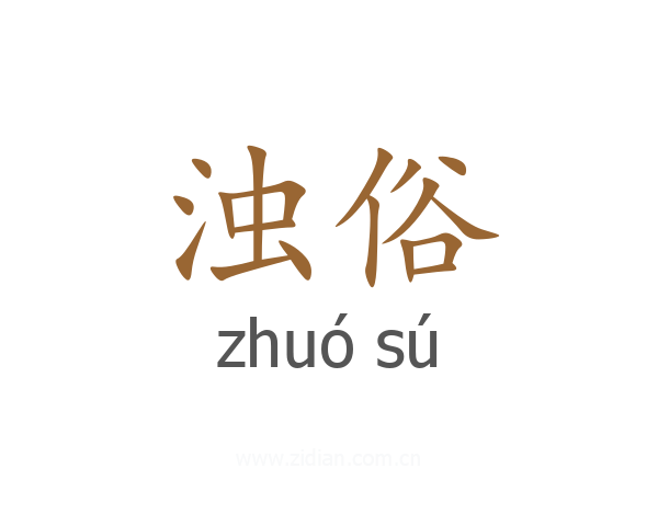 浊俗