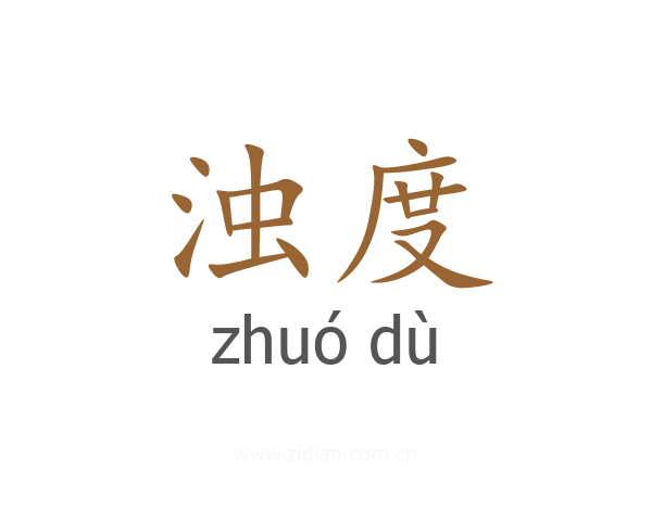 浊度