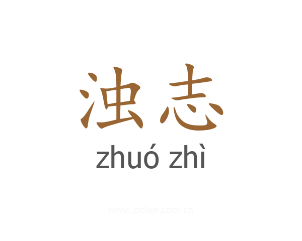 浊志