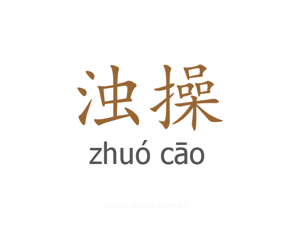 浊操