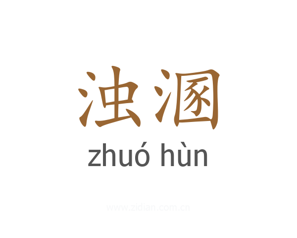 浊溷