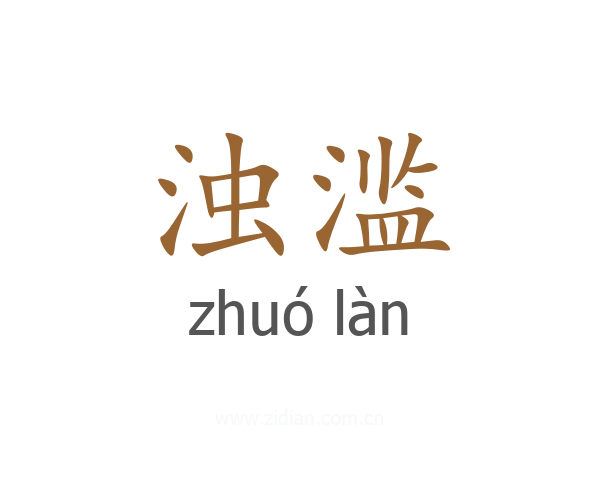 浊滥