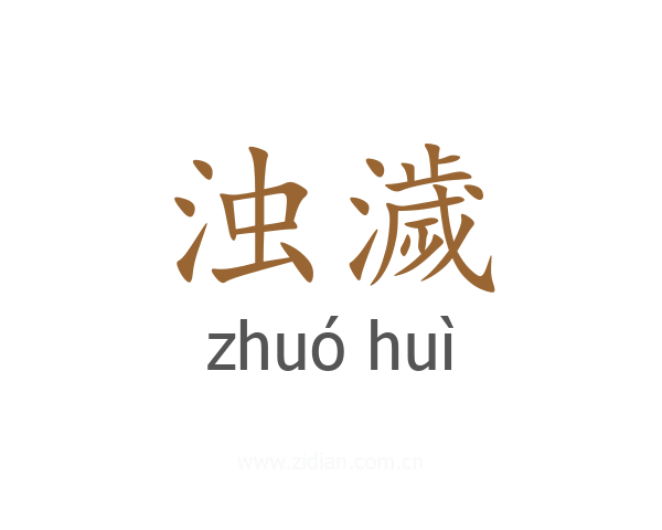 浊濊