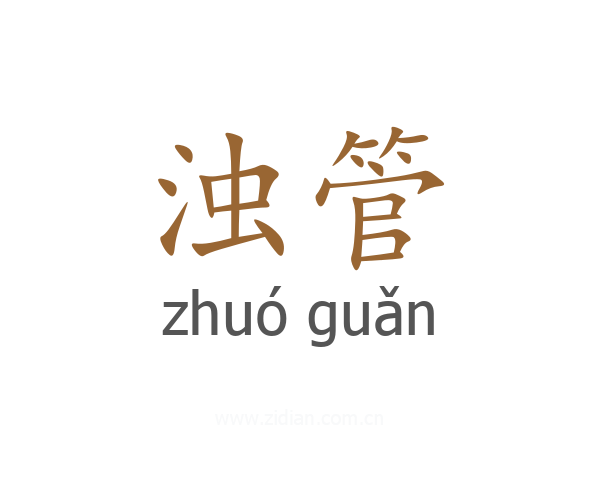浊管