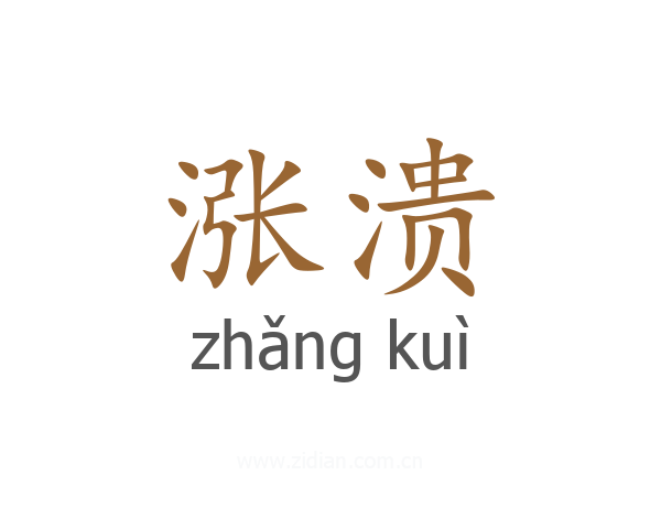 涨溃