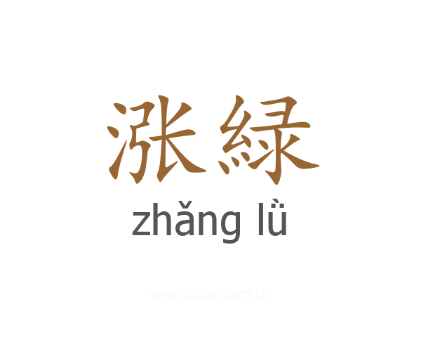 涨緑